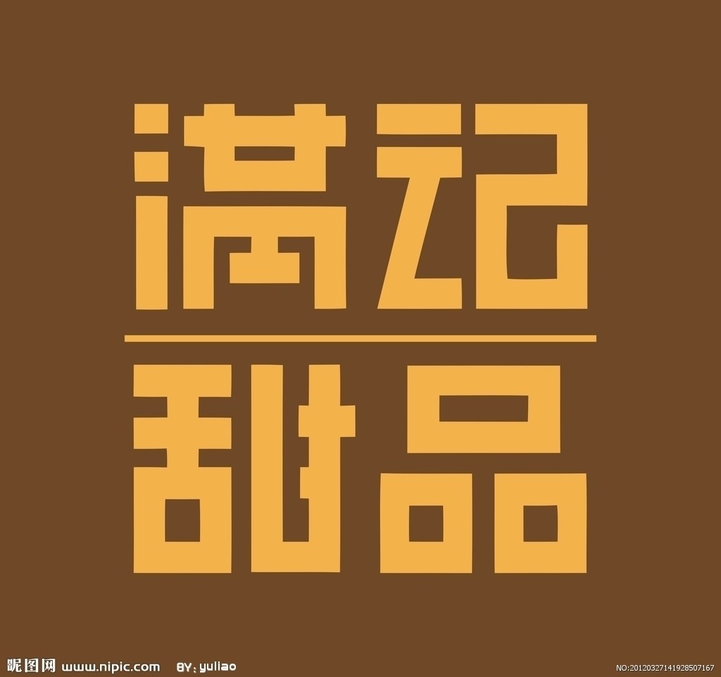 香港满记甜品
