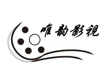 北京唯韵国际影视文化传媒有限公司