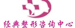 经典整形咨询中心