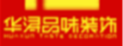 华浔品味装饰丹阳分公司