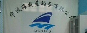 宁波海威蓝船务有限公司