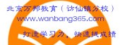 万邦教育