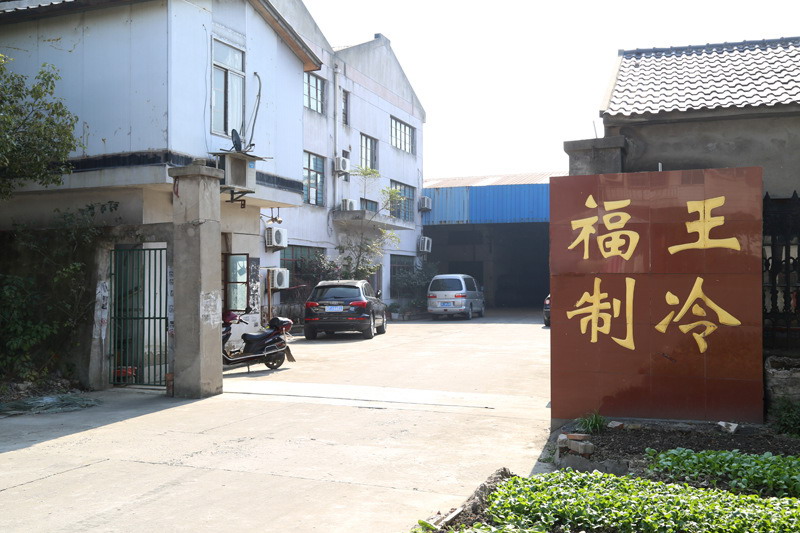 常熟市福王制冷器材有限公司