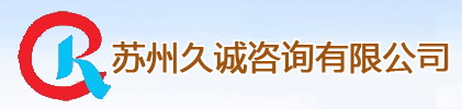 江苏久诚人力资源有限公司