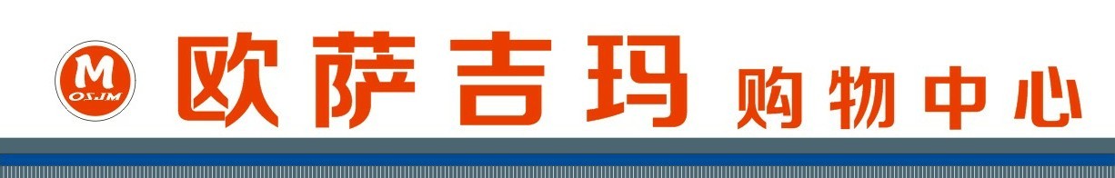 欧萨吉玛购物中心