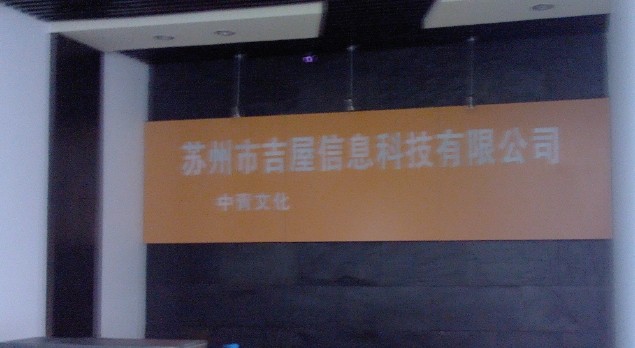 苏州吉屋信息科技有限公司