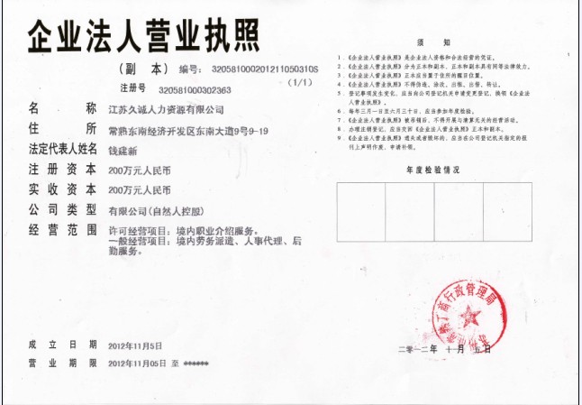江苏久诚人力资源有限公司