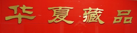 常熟华夏藏品文化传播有限公司