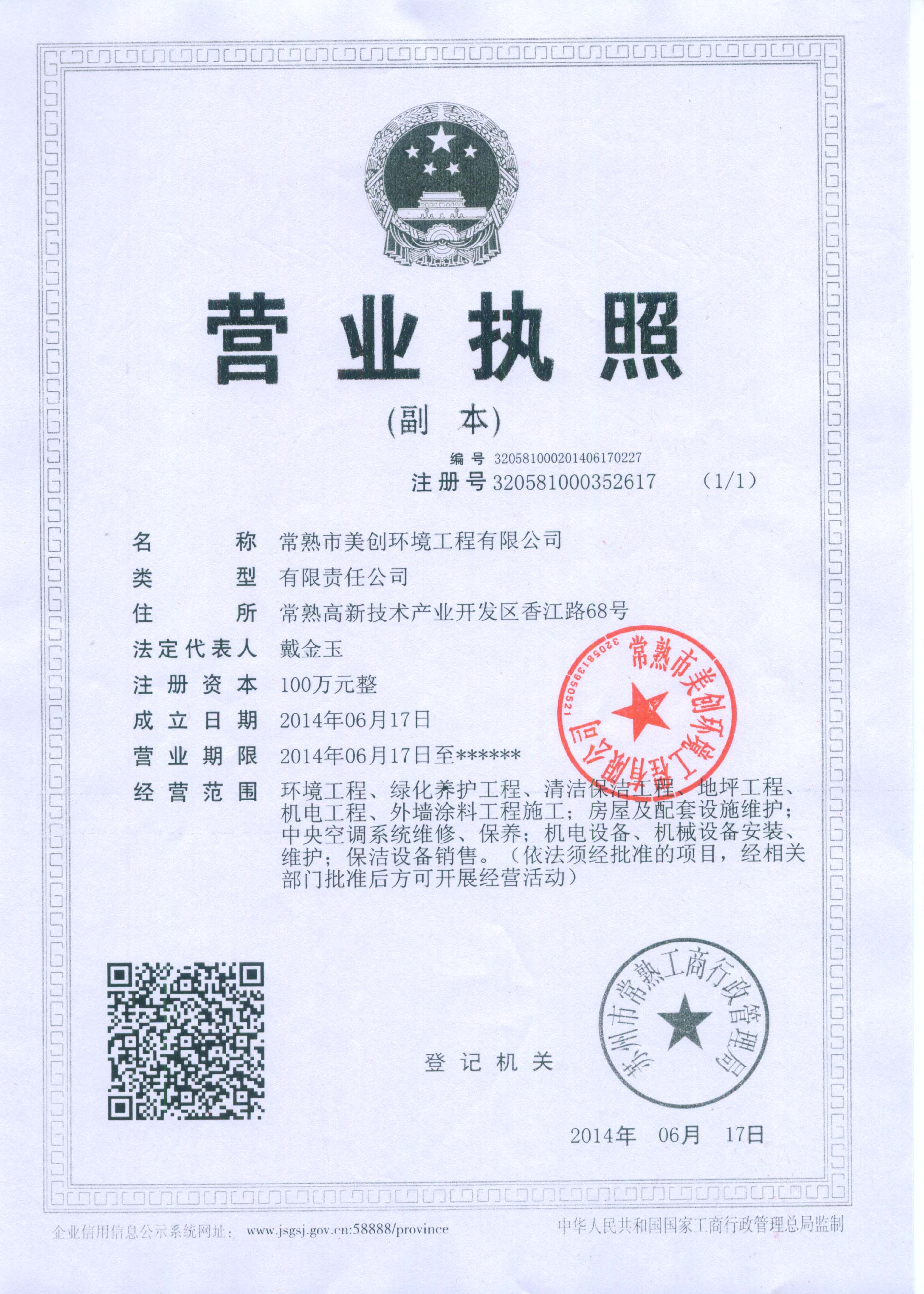 常熟市美创环境工程有限公司