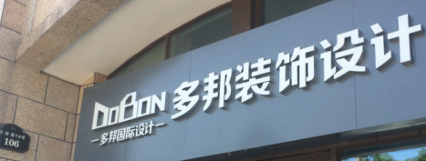 多邦装饰工程有限公司