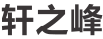 苏州轩之峰智能设备有限公司