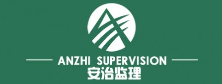 苏州安治建设监理咨询有限公司