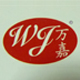 南通市万嘉纺织品有限公司