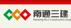 江苏南通三建集团有限公司