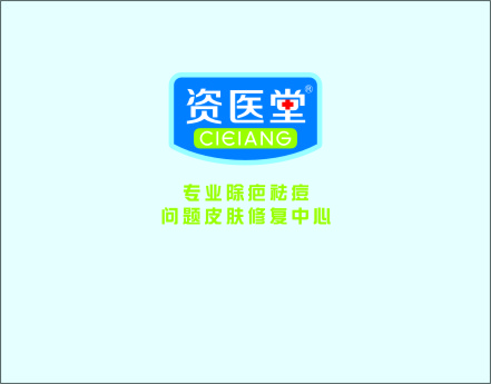 海门资医堂除疤祛痘
