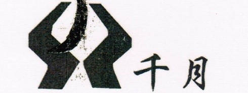 海门市千月纺织科技有限公司