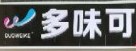 多味可休息吧